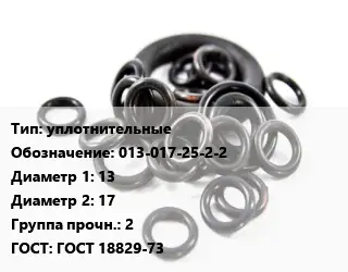 Кольцо РТИ уплотнительные 013-017-25-2-2 D=13х17 Прочность:2 ГОСТ: ГОСТ 18829-73